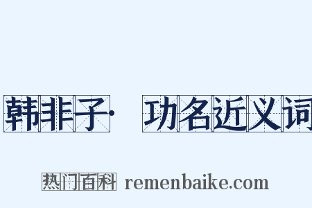 韩非子·功名近义词是什么意思的图片